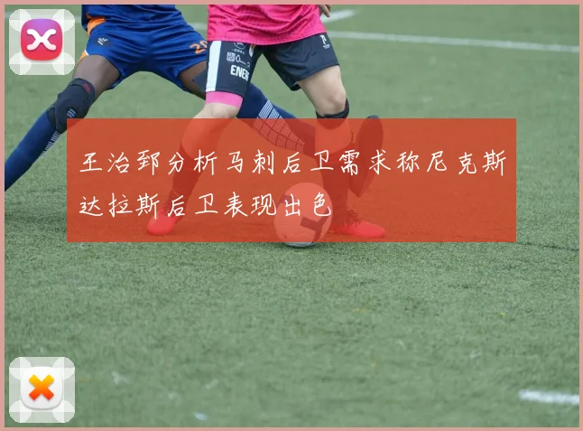王治郅分析马刺后卫需求称尼克斯达拉斯后卫表现出色