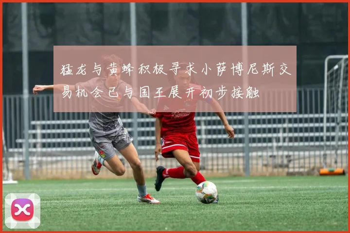 猛龙与黄蜂积极寻求小萨博尼斯交易机会已与国王展开初步接触
