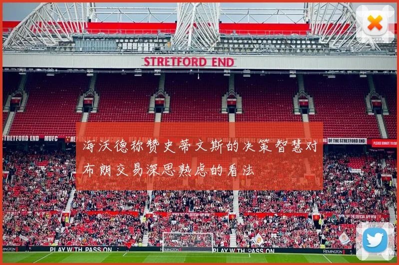 海沃德称赞史蒂文斯的决策智慧对布朗交易深思熟虑的看法