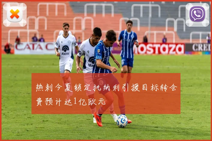 热刺今夏锁定托纳利引援目标转会费预计达1亿欧元