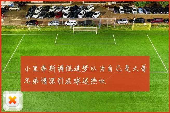 小里弗斯调侃追梦以为自己是大哥兄弟情深引发球迷热议